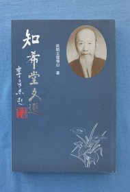 知希堂文选（32开平装，品好）