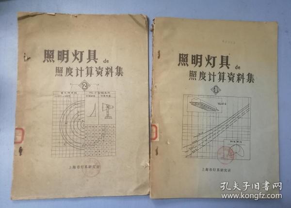 照明灯具的照度计算资料集 1.2 共2册合售 大16开本 上海市灯具研究所（自然旧 有馆藏印章 ）