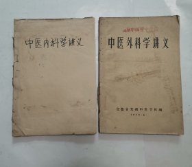 中医外科学讲义，中医内科学讲义 “油印件，2册合售”