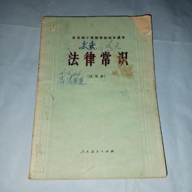 全日制十年制学校初中课本（试用本）——法律常识（全一册）