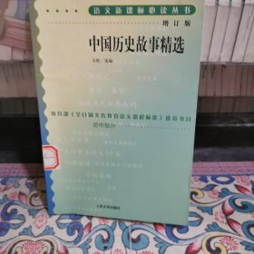 中國歷史故事精選（增訂版）