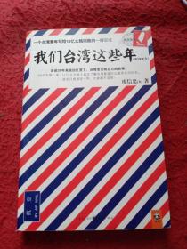 我们台湾这些年：一个台湾青年写给13亿大陆同胞的一封家书