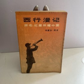 西行漫记（原名：红星照耀中国）