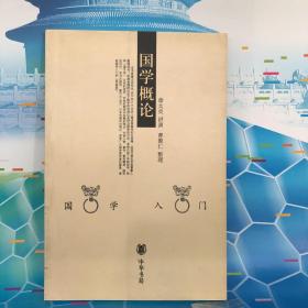 国学概论
