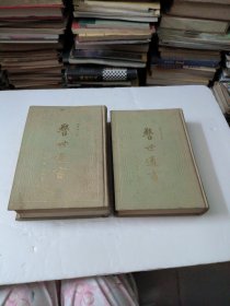 警世通言上下册全(精装)