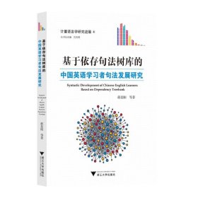 正版 基于依存句法树库的中国英语学习者句法发展研究 蒋景阳 浙江大学出版社