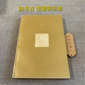 徐悲鸿与读书（缺书衣 馆藏带印章）1999