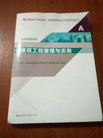 建筑工程管理与实务（1A400000）/2020年版全国一级建造师执业资格考试用书