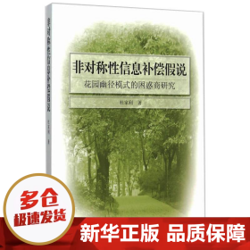 非对称性信息补偿假说：花园幽径模式的困惑商研究