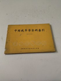 中国钱币学资料索引