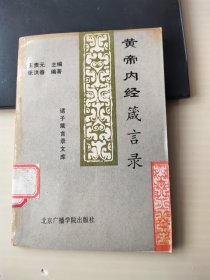黄帝内经箴言录