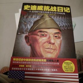 史迪威抗战日记：一个美国将军眼中的蒋介石及中国抗战库存未阅包邮