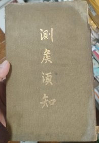 测候须知，黄厦千，全文晟译。国立中央研究院气象研究所，1930。 黄厦千，江苏南通人，现代著名气象学家、气象教育家。中央气象局首任局长。1944年在中央大学创办气象学系并担任系主任。有邓绶林（福建建瓯县人）教授藏书章。邓教授是河北师范大学地理系创始人。书封面封底硬壳，和正文脱裂。品相不太佳。目录有标注手写页码。其他完整。