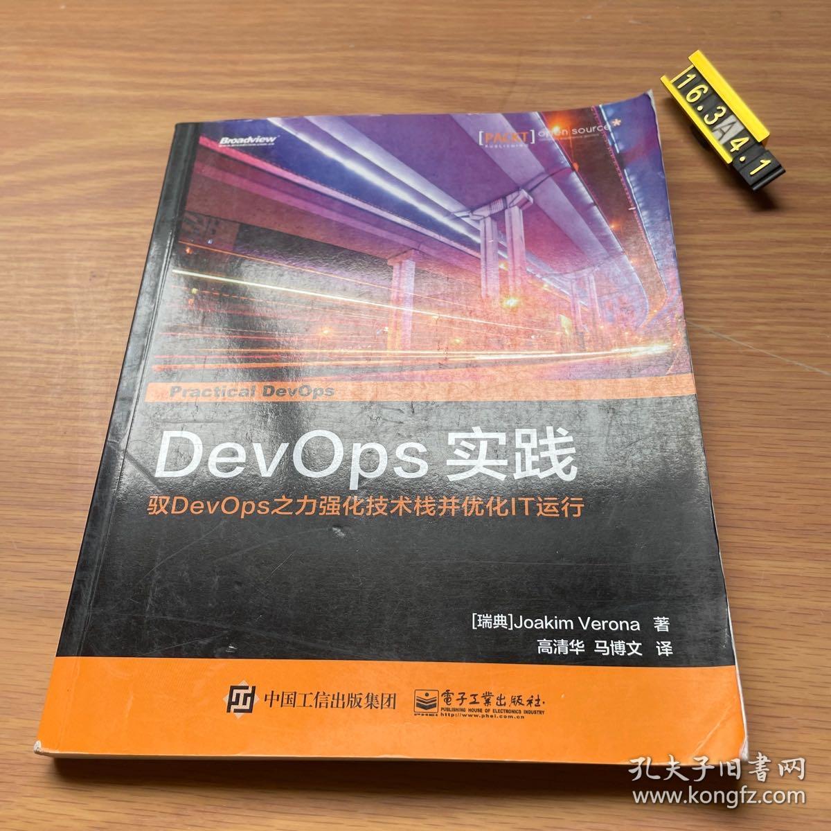 DevOps实践：驭DevOps之力强化技术栈并优化IT运行