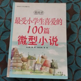 最受小学生喜爱的100篇微型小说