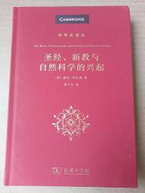 圣经、新教与自然科学的兴起(科学史译丛)