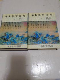 古文鉴赏辞典（上下册）