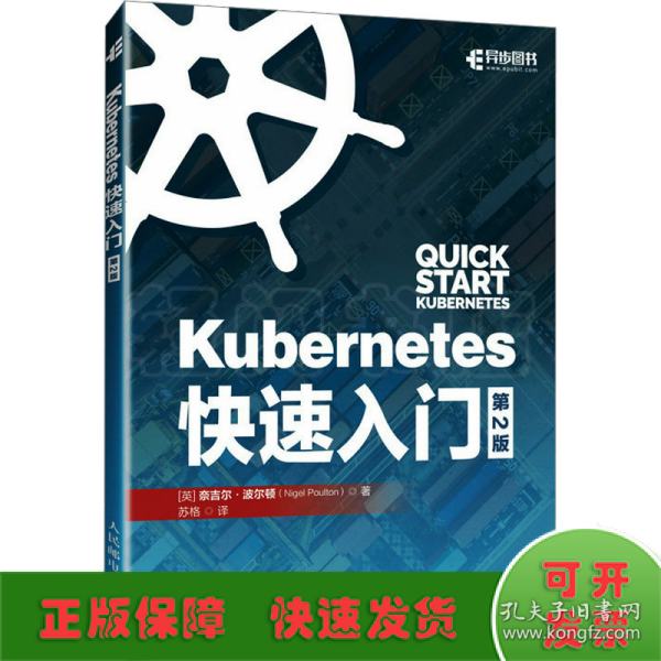 Kubernetes快速入门（第2版）