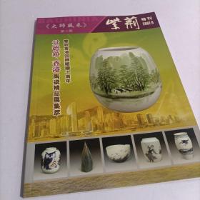 《大师风采》第二期 紫荆特刊2007.9（景德镇陶瓷精品展集萃）