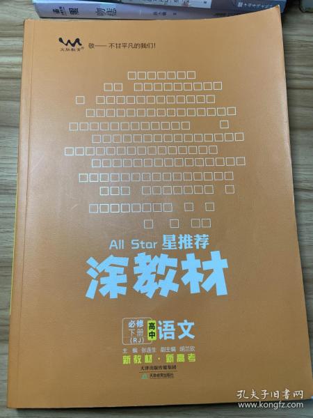 新教材2021版涂教材高中语文必修下册-人教版（RJ）星推荐