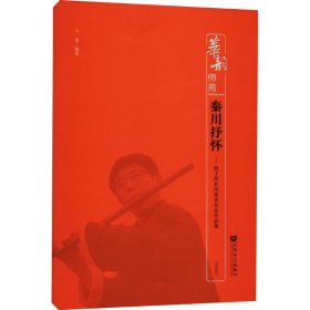 秦川抒怀——笛子西北风格音乐会作品集(简谱版)