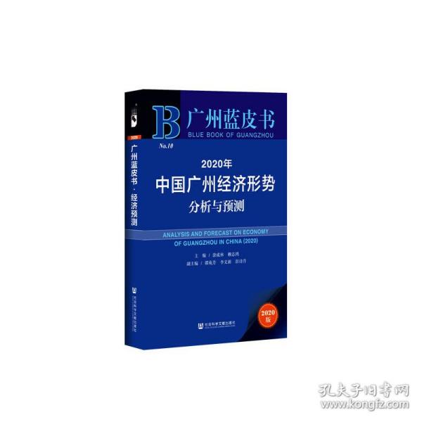 广州蓝皮书：2020年中国广州经济形势分析与预测