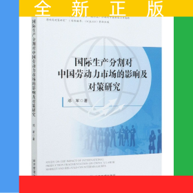 國際生產(chǎn)分割對(duì)中國勞動(dòng)力市場(chǎng)的影響及對(duì)策研究/江西財(cái)經(jīng)大學(xué)國際貿(mào)易學(xué)文庫系列
