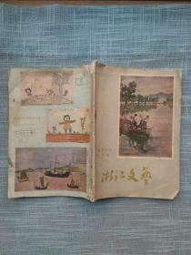 浙江文艺终刊号 1956年9 浦江剪纸，东阳江北岸木刻 封底损裂