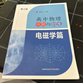 高中物理母题与衍生：电磁学篇
