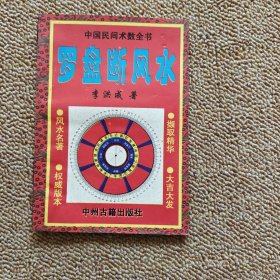 罗盘断风水