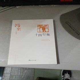 十四行集：中国现代文学百家