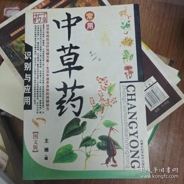 常用中草药识别与应用（图文版）