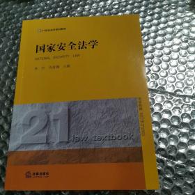 国家安全法学/21世纪法学系列教材