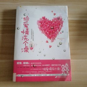 给爱情洗个澡