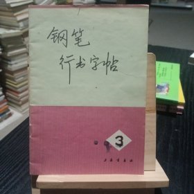 钢笔行书字帖（三）