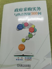 政府采购实务与热点答疑360问