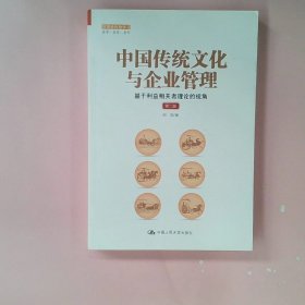 中国传统文化与企业管理：基于利益相关者理论的视角（第二版）（管理者终身学习）