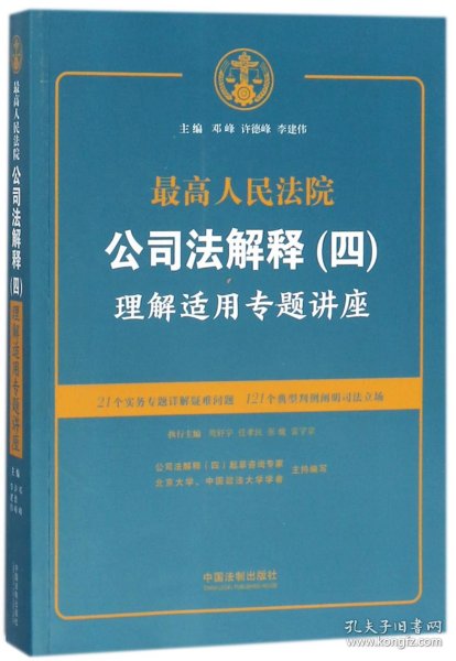 最高人民法院公司法解释(四)理解适用专题讲座