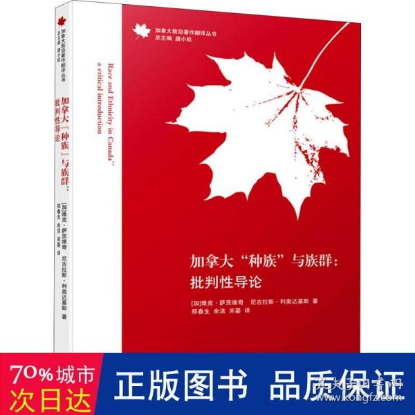 加拿大“种族”与族群：批判性导论