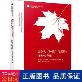 加拿大"种族"与族群:批判导论 社科其他 (加)维克·萨茨维奇，(加)尼古劳斯·里达吉斯