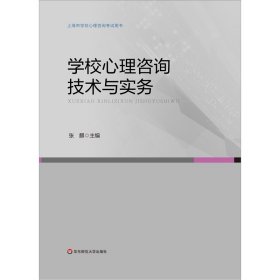 学校心理咨询技术与实务(上海市学校心理咨询用书)