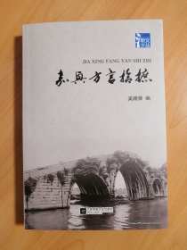 嘉兴方言拾摭