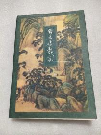 倚天屠龙记（二）（胶装本）