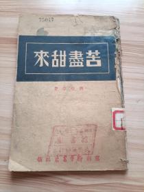 1948年11月 冀南新华书店出版解放区文学作品  苦尽甜来，刘艺亭著，仅印1500册，总店-威县，分店-南宫、衡水、临清、大名