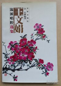 越剧 王文娟流派唱腔选集