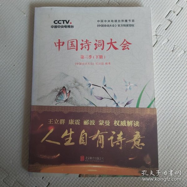 中国诗词大会：第三季（下册）
