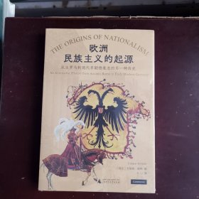 新民说·欧洲民族主义的起源：从古罗马到现代早期德意志的另一种历史