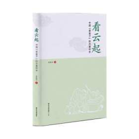 看云起：中国“菜篮子”的共富样本 历史、军事小说 李桂华著 新华正版