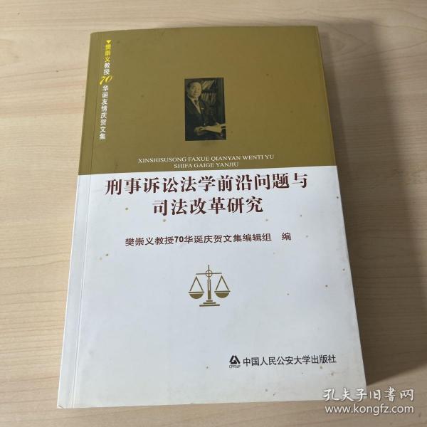 刑事诉讼法学前沿问题与司法改革研究