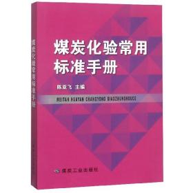 煤炭化验常用标准手册